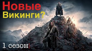 Викинги Вальхалла 1 сезон 18 серия обзор Netflix 2022 [upl. by Ymorej]