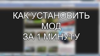 Как установить моды на Minecraft быстрее и удобнее [upl. by Anilrac64]