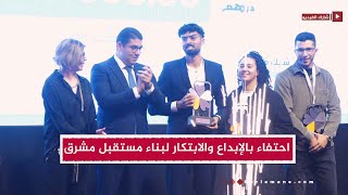 جائزة المغرب للشباب احتفاء بالإبداع والابتكار لبناء مستقبل مشرق [upl. by Monie]