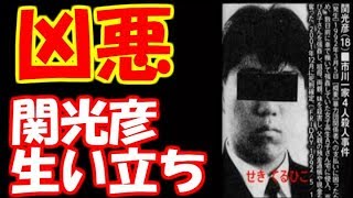 【閲覧注意】19歳の死刑囚、関光彦の生い立ちがとんでもない [upl. by Khanna]