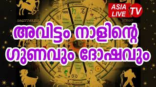 അവിട്ടം നാളിന്റെ ഗുണവും ദോഷവും  Avittam Nakshatra Characteristics JYOTHISHAM  Malayalam Astrology [upl. by Nannah]