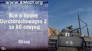 Durchbruchswagen 2 Все о броне за 60 секунд Зоны пробития Durchbruchswagen 2 AlMoDi [upl. by Giffie]