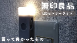 【無印良品】買って良かったものLEDセンサーライト [upl. by Negem228]