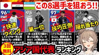 【eFootball】3人のハイライト選手が無料でもらえる アジア国代表ガチャ選手ランキング【微課金 無課金】 [upl. by Leind]