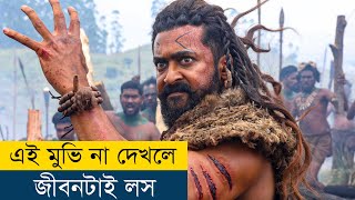 OMG বাহুবলির মতো আরও একটা মুভি  Movie Explained in BanglaBengali  Story Explained in Bangla [upl. by Parris]