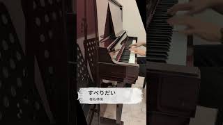 椎名林檎 quotすべりだいquot Piano Cover Short [upl. by Odraude]