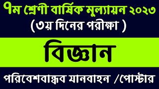 Class 7 Science Mullayon Answer 2023  ৭ম শ্রেণির বিজ্ঞান বার্ষিক চূড়ান্ত মূল্যায়ন উত্তর [upl. by Athallia564]