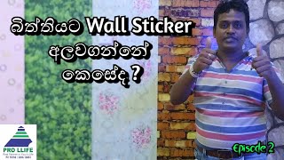 How to paste Wallpaper Stickers  බිත්තියට Wall Sticker අලවගන්නේ කෙසේද [upl. by Eniagrom]