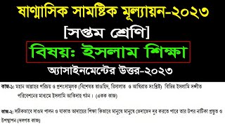 Class 7 islam shikkha assignment answer 2023।৭ম শ্রেণি ইসলাম শিক্ষা সামষ্টিক মূল্যায়ন প্রশ্ন সমাধান [upl. by Esinet]