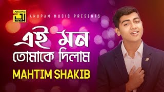 Ei Mon Tomake Dilam  এই মন তোমাকে দিলাম  Lyrical Video  Mahtim Shakib  Cover Song [upl. by Erapsag]