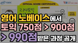 영어 노베이스에서 토익 750점  900점  990점 토익만점 받은 과정 공개 토익 공부법 점수대별 추천 [upl. by Affer875]