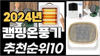 캠핑온풍기 이거사시면 됩니다 2024년 추천 TOP10 [upl. by Graubert]