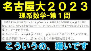 【名古屋大学数学解説】2023年理系第1問 知らないと無理。頻出の逆像法の問題 [upl. by Faxan]