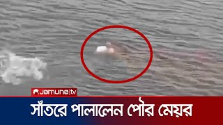 জনতার ধাওয়া খেয়ে দিঘী সাঁতরে পালালেন আখাউড়ার পৌর মেয়র  Akhawra  Jamuna TV [upl. by Adamok617]