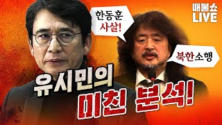 소름 돋는 유시민의 분석 미국은 다 알고 있었을까 [upl. by Ettigdirb287]