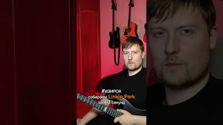 Собираем Linkin Park за 40 секунд shorts [upl. by Nina]