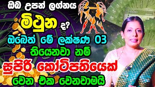 Gemini Personal Astrology Predictions  මිථුන ලග්න හිමි ඔබේ විශේෂ ලක්ෂණ  Mithuna Lagna Palapala [upl. by Brantley]