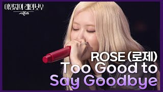 ROSÉ 로제  Too Good to Say Goodbye 더 시즌즈이영지의 레인보우  KBS 241129 방송 [upl. by Lilybelle]