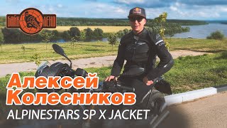 Секреты мотокуртки ALPINESTARS SP X JACKET [upl. by Tabatha]