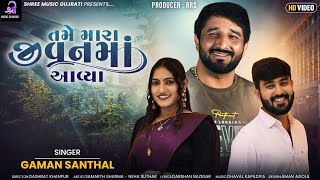 Gaman Santhal  Tame Mara Jivan Ma Aavya  તમે મારા જીવનમાં આવ્યા  HDVideo  New Gujarati Song 2023 [upl. by Harol]