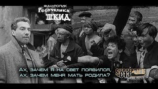 Республика ШКИД Фанролик Советское кино [upl. by Aiyot]