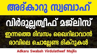 Adkaru Swabah Majlis  Virdu Latheef  Morning Adkar Reciting For Life Success  Gulistani Media [upl. by Nossyla42]