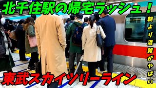 【通勤ラッシュ】急行積み残し多発！東武スカイツリーライン北千住駅の帰宅ラッシュ！【東京都足立区】2022年 [upl. by Aissenav]