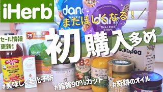 【アイハーブ購入品】また買いたくなる！奇跡のオイルシワ予防アラントイン食品·日用品。 [upl. by Ramu]