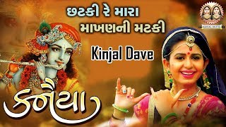 Chatki Re Mara Makhan Kinjal Dave  Kanaiya  New Gujarati DJ Song 2019  Randal Digital [upl. by Pradeep204]