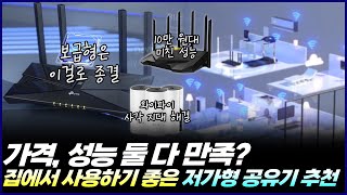 2024년 가성비 WIFI공유기 추천  가격 성능 둘 다 만족하는 와이파이 공유기는  asus 티피링크 [upl. by Faber]