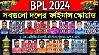 BPL 2024  All Teams New amp Final Squad  All Teams Final Squad BPL 2024  BPL 2024 All Teams Squad [upl. by Hathaway392]