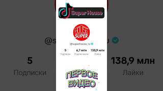 Супер HOUSE superhouseru Первое видео в TikTok [upl. by Ettennan401]