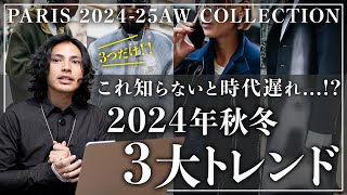 【完全版】2024秋冬トレンドはこの「3つ」だけ。【パリコレクションSNAP】 [upl. by Ennovahs806]