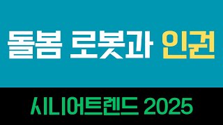 돌봄 로봇과 인권 시니어트렌드 시니어트렌드2025 시니어 시니어비즈니스 시니어라이프 초고령사회 [upl. by Kerred]