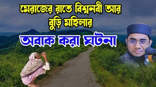 বুড়ি মহিলা আর বিশ্বনবীর অবাক কান্ড New Tafsir Mufti Shahidur Rahman Mahmudabadi [upl. by Madlen]