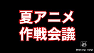 【夏アニメ紹介】夏アニメどれ見ようか？ [upl. by Luise]