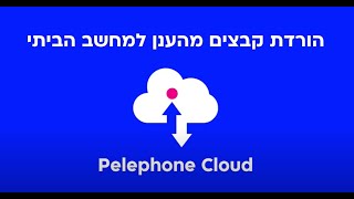 איך להוריד תוכן מpelephone Cloud למחשב האישי שלך [upl. by Anerak]