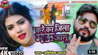 VIDEO  करे का जिला मऊ जालू  अभिषेक यादव  Kare Ka Jila Mau Jalu  Abhishek Yadav  Bhojpuri Video [upl. by Elgar424]