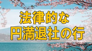 テレフォン人生相談 📸 法律的な円満退社の行い方について今井通子＆坂井眞 [upl. by Jezebel33]