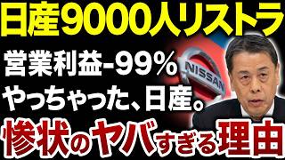 【リストラ9000人で暴動！？】売れなさすぎて崩壊寸前の日産、惨状の理由が闇すぎる [upl. by Allenad]