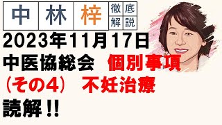 【中林梓】梓の勝手な独り言（2023 11 17中医協総会 個別事項（その4）不妊治療） [upl. by Aehtorod]