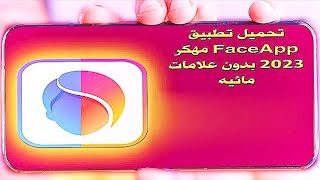 تطبيق FaceApp Pro مهكر للتحميل مجانا تطبيق FaceApp Pro مهكر تطبيق FaceApp Pro مجاني2023 [upl. by Assila]