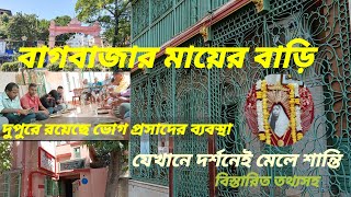 Bagbazar Mayer Bari  বাগবাজার মায়ের বাড়ি দুপুরের ভোগ প্রসাদ  Mayer Bari  Bagbazer 2024 [upl. by Sarajane]