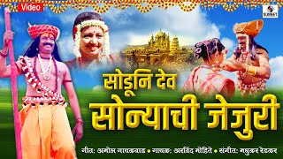 Soduni Dev Sonyachi Jejuri  Khandoba Bhaktigeet  New Marathi Song 2019  Sumeet Music [upl. by Oravla]