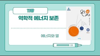 2024 완자 물리학1ㅣ11강ㅣ역학적에너지보존ㅣ중력퍼텐셜에너지ㅣ탄성퍼텐셜에너지ㅣ운동에너지 [upl. by Esten172]