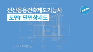 전산응용건축제도기능사  단면상세도 그리기1  문제 F [upl. by Ahsieyk]