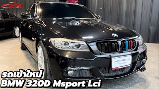 BMW 320d Msport E90 Lci ดีเซล เก็บงานให้เต็มที่ เต็มเปี่ยมไปด้วยสมรรถนะ [upl. by Ilrak90]