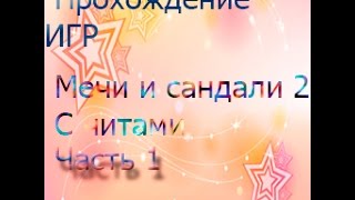 Прохождение игры Мечи и сандали 2  С ЧИТАМИ  Часть 1 [upl. by Fornof177]