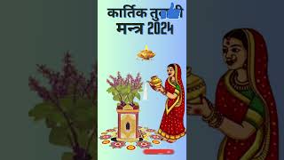 Kartik Tulsi Mantr 2024कार्तिक तुलसी मन्त्र kartikmas2024youtubeshortsYtshprtstrendingvideo [upl. by Alaaj68]