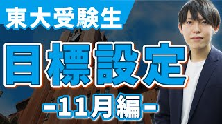 【東大受験生へ】11月の目標設定をしよう！今どこまで進んでいればいいの？ [upl. by Ellis]